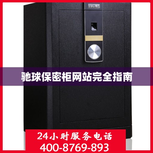 驰球保密柜网站完全指南