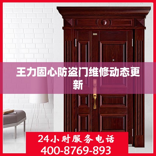 王力固心防盗门维修动态更新