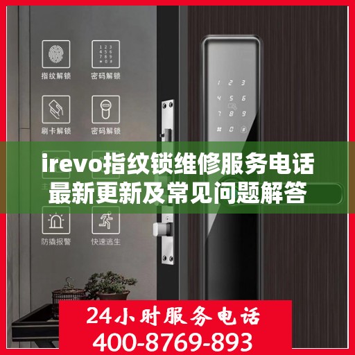 irevo指纹锁维修服务电话最新更新及常见问题解答