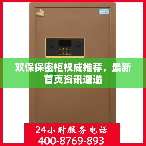 双保保密柜权威推荐，最新首页资讯速递