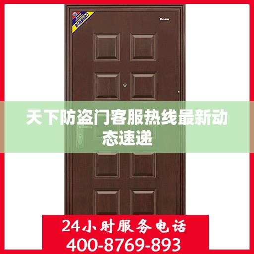 天下防盗门客服热线最新动态速递