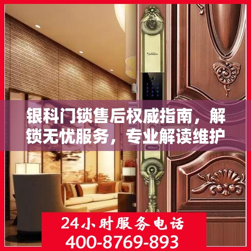 银科门锁售后权威指南，解锁无忧服务，专业解读维护秘籍