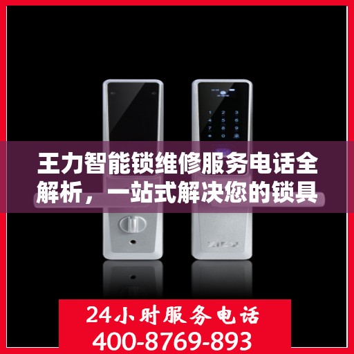 王力智能锁维修服务电话全解析，一站式解决您的锁具问题