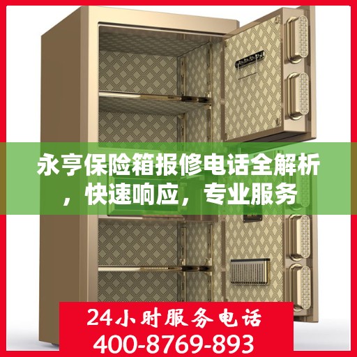 永亨保险箱报修电话全解析，快速响应，专业服务