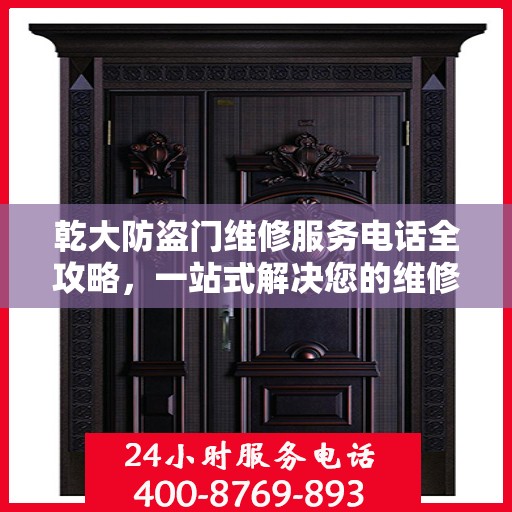 乾大防盗门维修服务电话全攻略，一站式解决您的维修需求