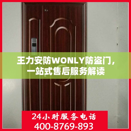 王力安防WONLY防盗门，一站式售后服务解读