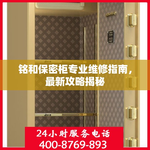 铭和保密柜专业维修指南，最新攻略揭秘