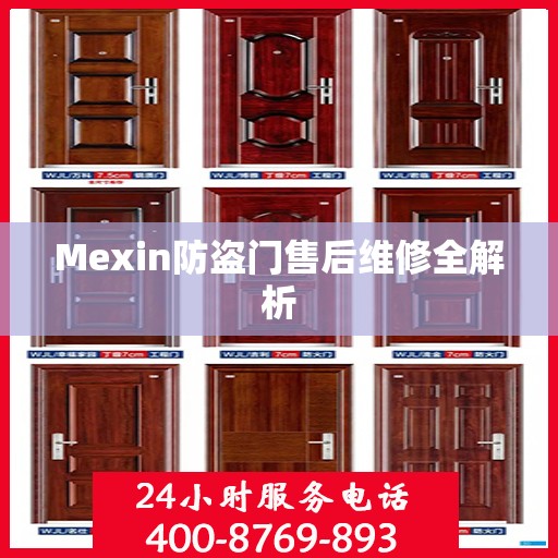 Mexin防盗门售后维修全解析