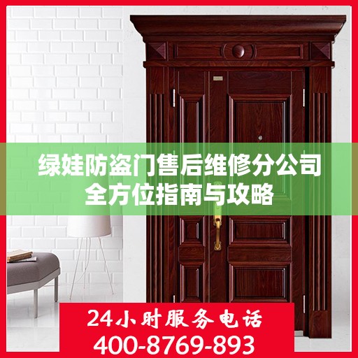 绿娃防盗门售后维修分公司全方位指南与攻略