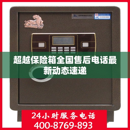 超越保险箱全国售后电话最新动态速递