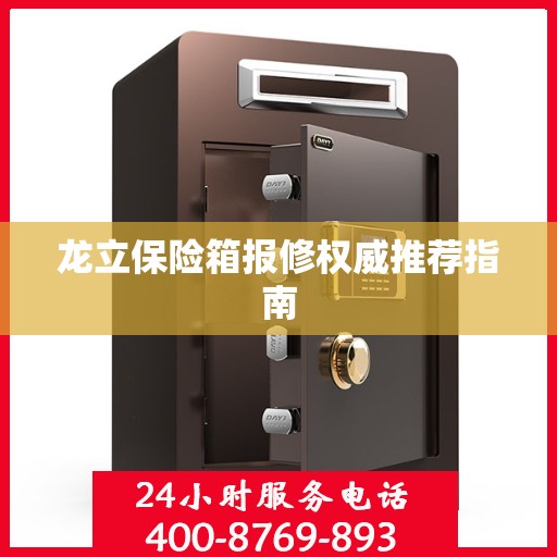 龙立保险箱报修权威推荐指南