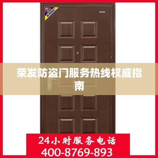 荣发防盗门服务热线权威指南