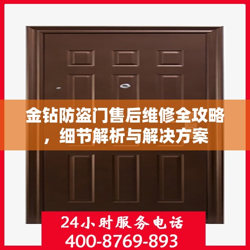 金钻防盗门售后维修全攻略，细节解析与解决方案
