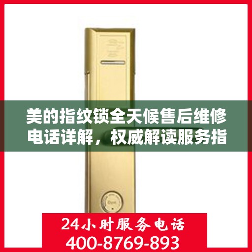 美的指纹锁全天候售后维修电话详解，权威解读服务指南