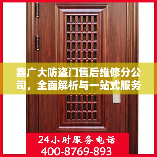 鑫广大防盗门售后维修分公司，全面解析与一站式服务体验