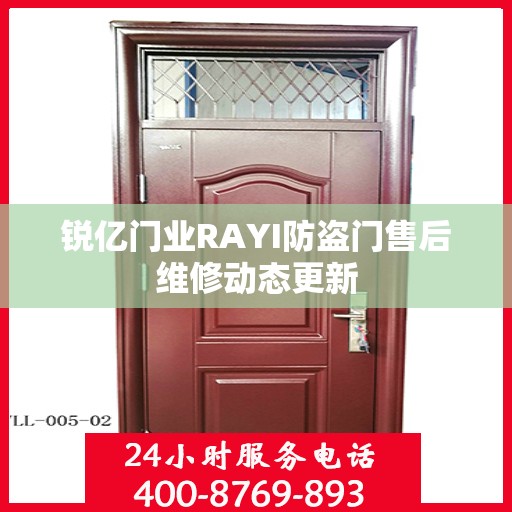 锐亿门业RAYI防盗门售后维修动态更新