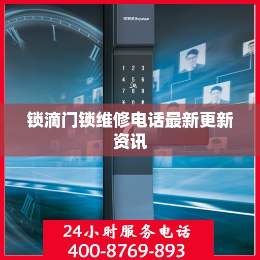 锁滴门锁维修电话最新更新资讯