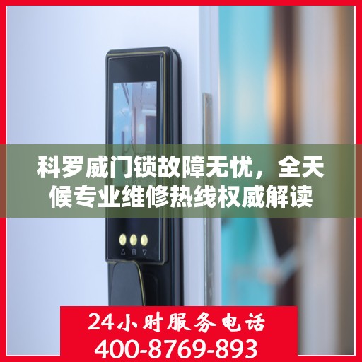 科罗威门锁故障无忧，全天候专业维修热线权威解读