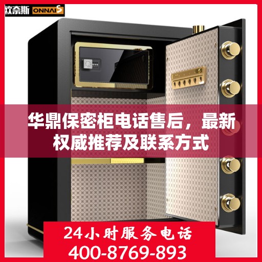 华鼎保密柜电话售后，最新权威推荐及联系方式