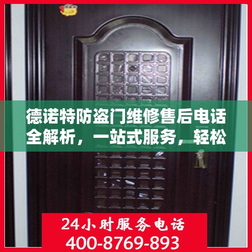 德诺特防盗门维修售后电话全解析，一站式服务，轻松解决您的维修需求