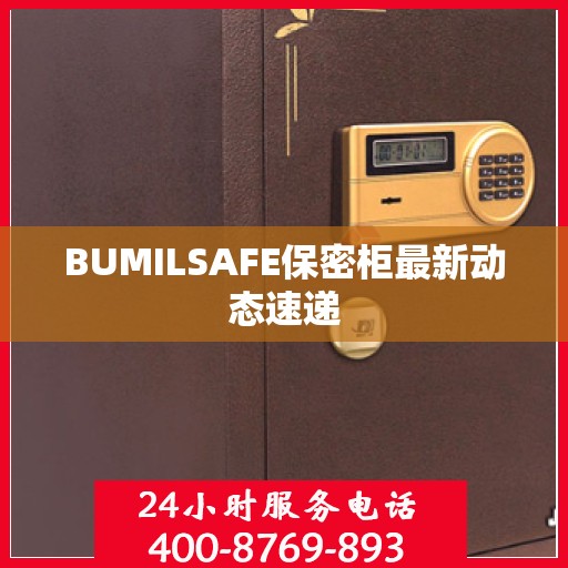 BUMILSAFE保密柜最新动态速递
