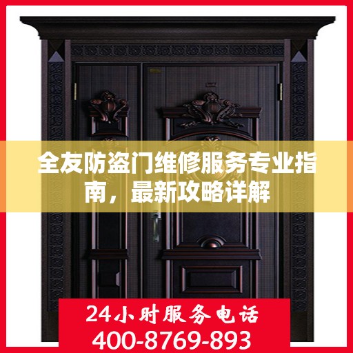 全友防盗门维修服务专业指南，最新攻略详解
