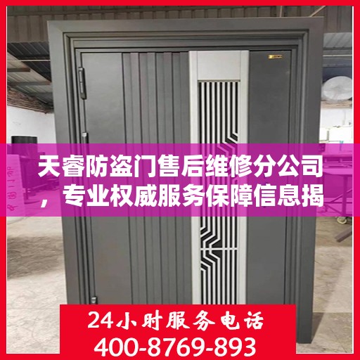 天睿防盗门售后维修分公司，专业权威服务保障信息揭秘