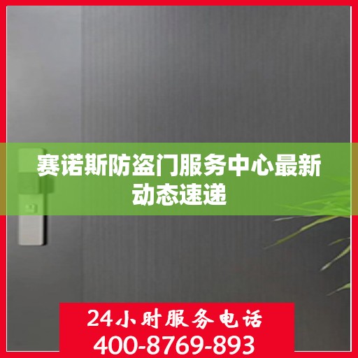 赛诺斯防盗门服务中心最新动态速递