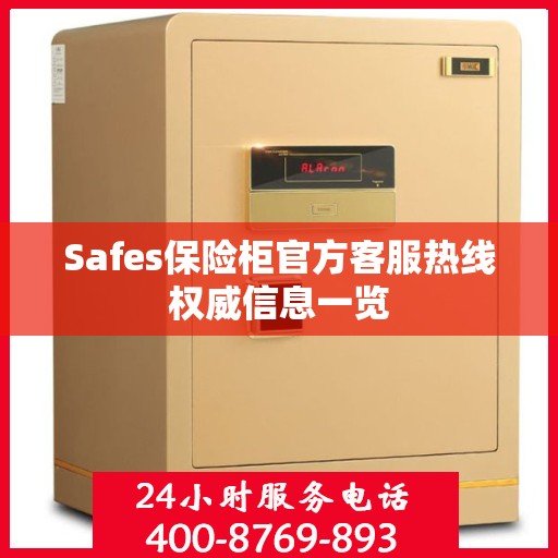 Safes保险柜官方客服热线权威信息一览