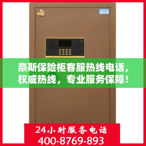 奈斯保险柜客服热线电话，权威热线，专业服务保障！