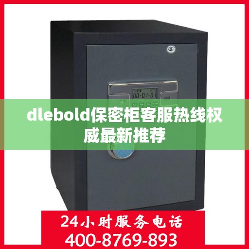 dlebold保密柜客服热线权威最新推荐