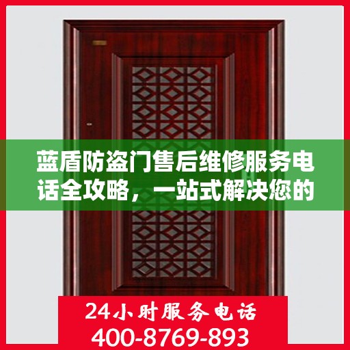 蓝盾防盗门售后维修服务电话全攻略，一站式解决您的维修需求
