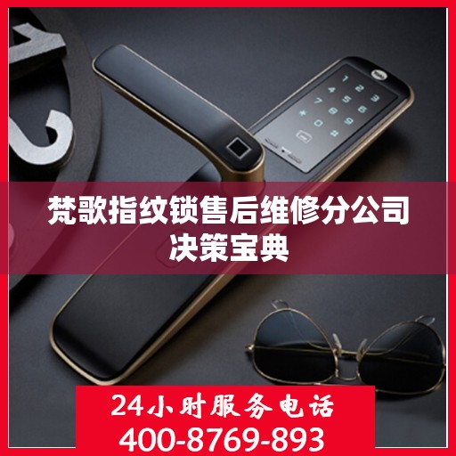梵歌指纹锁售后维修分公司决策宝典