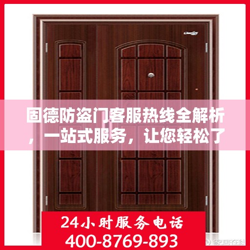 固德防盗门客服热线全解析，一站式服务，让您轻松了解售后支持！