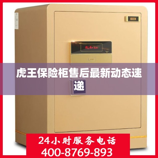 虎王保险柜售后最新动态速递