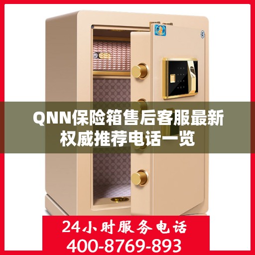 QNN保险箱售后客服最新权威推荐电话一览