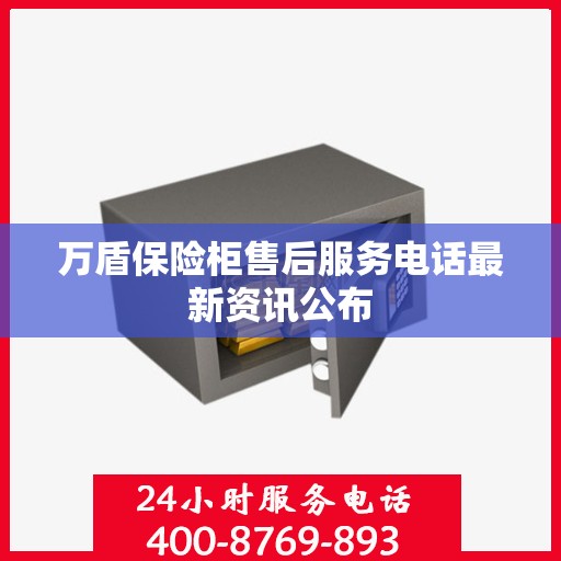 万盾保险柜售后服务电话最新资讯公布