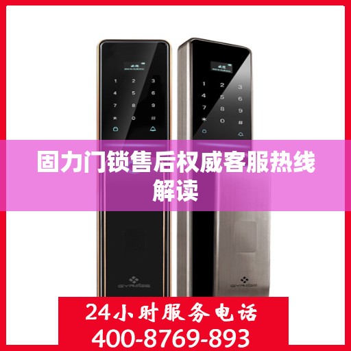 固力门锁售后权威客服热线解读