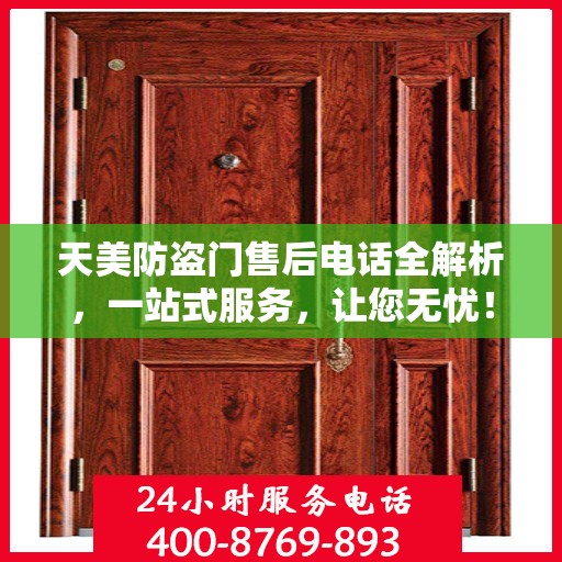 天美防盗门售后电话全解析，一站式服务，让您无忧！