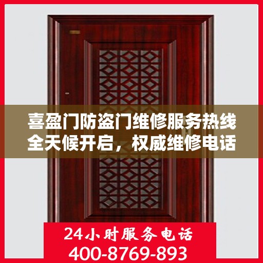喜盈门防盗门维修服务热线全天候开启，权威维修电话发布