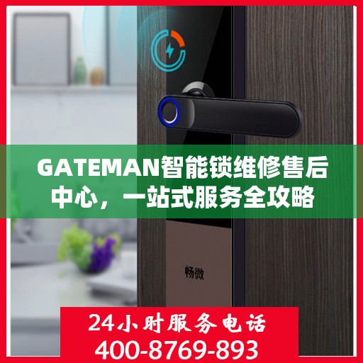 GATEMAN智能锁维修售后中心，一站式服务全攻略