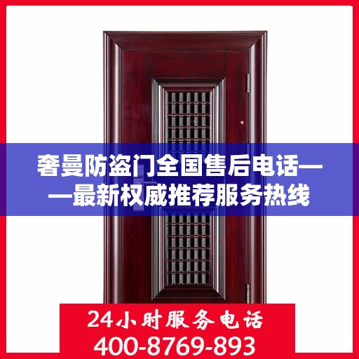 奢曼防盗门全国售后电话——最新权威推荐服务热线