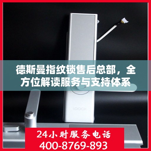 德斯曼指纹锁售后总部，全方位解读服务与支持体系