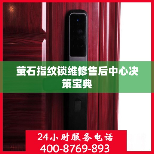 萤石指纹锁维修售后中心决策宝典