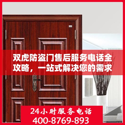 双虎防盗门售后服务电话全攻略，一站式解决您的需求