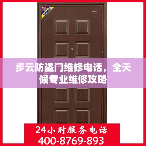 步云防盗门维修电话，全天候专业维修攻略