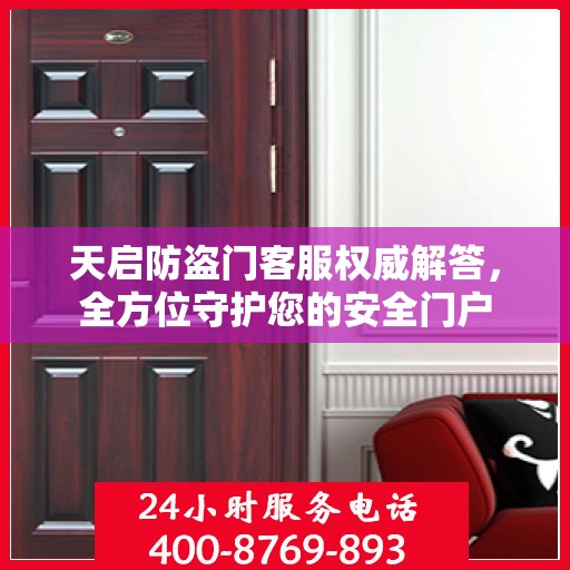 天启防盗门客服权威解答，全方位守护您的安全门户