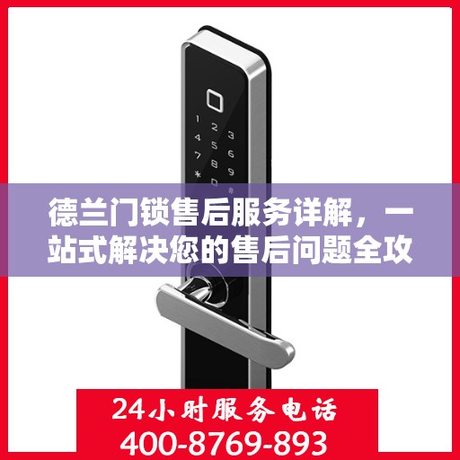 德兰门锁售后服务详解，一站式解决您的售后问题全攻略