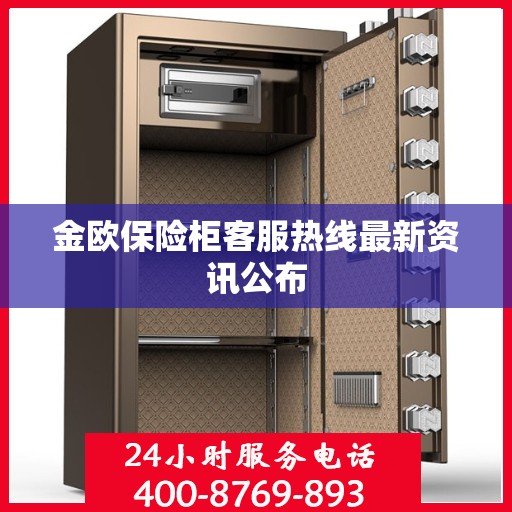 金欧保险柜客服热线最新资讯公布