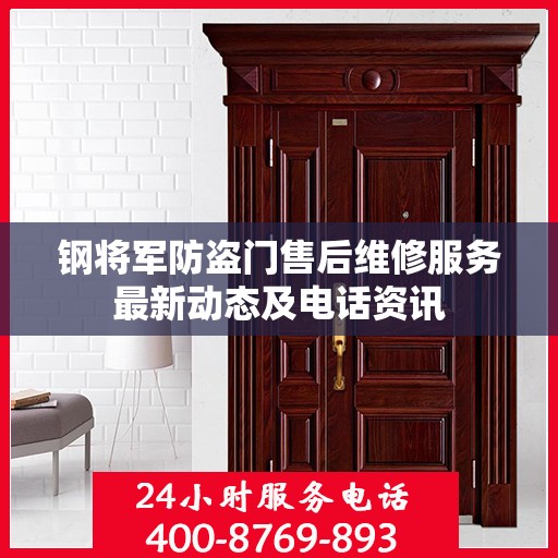 钢将军防盗门售后维修服务最新动态及电话资讯